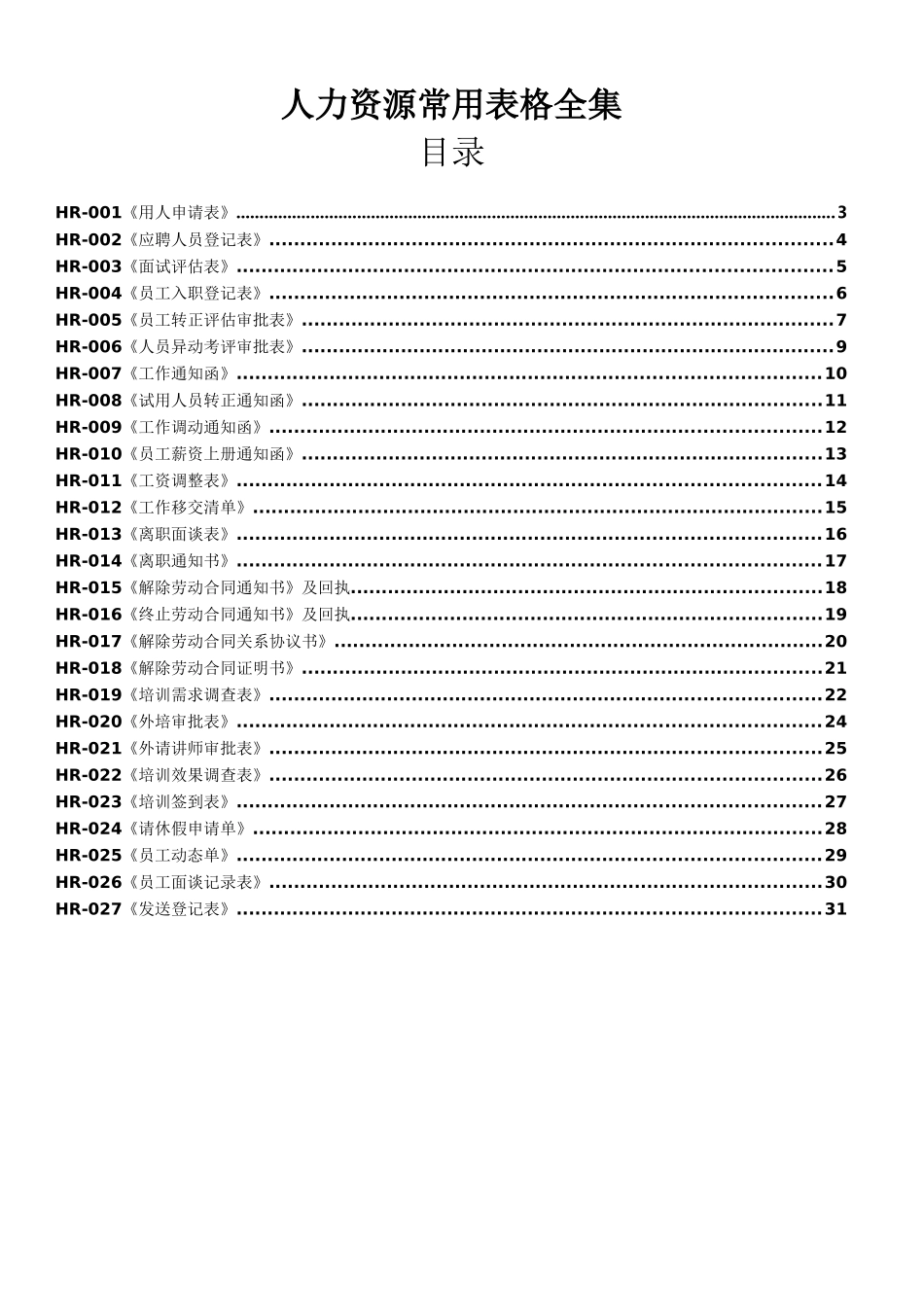 人事部常用表格全集(31页)_第1页
