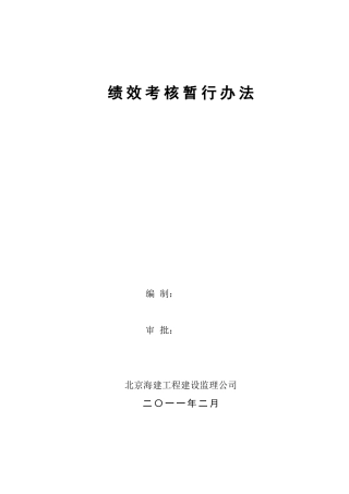 人力资源-1海建考核草案110118