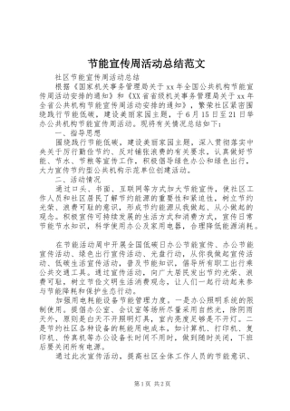 节能宣传周活动总结范文