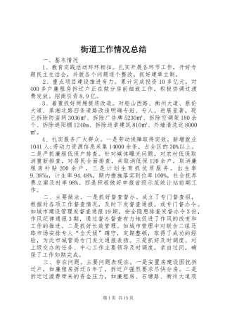街道工作情况总结