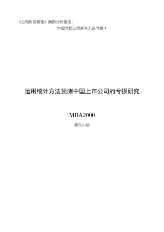 案例分析：中国亏损公司是否无踪可循？