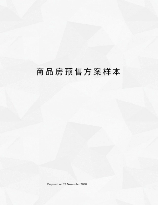 商品房预售方案样本