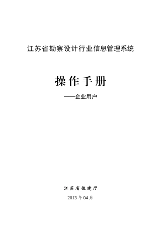 江苏省勘察设计行业信息管理系统操作手册-建设单位端