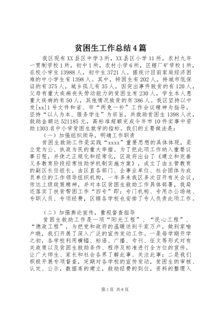 贫困生工作总结4篇