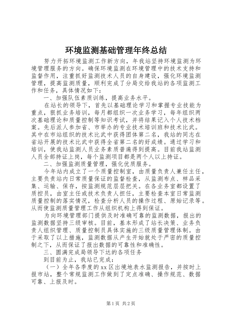 环境监测基础管理年终总结_第1页