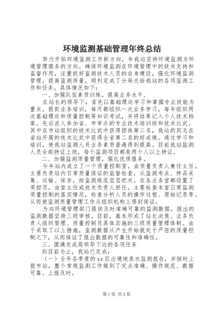 环境监测基础管理年终总结