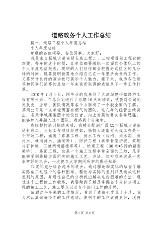 道路政务个人工作总结