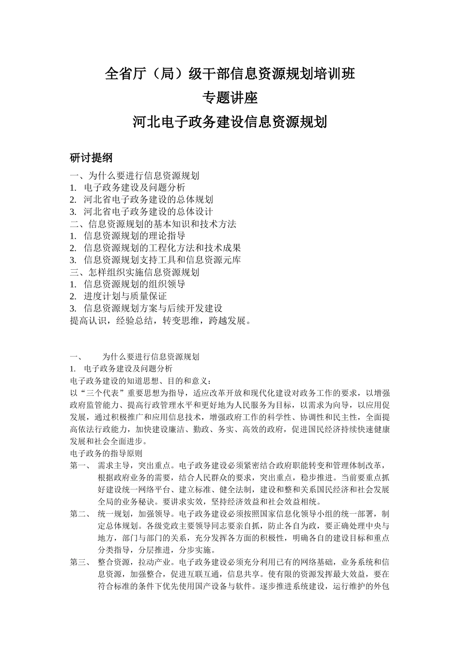 全省厅(局)级干部信息资源规划培训班_第1页