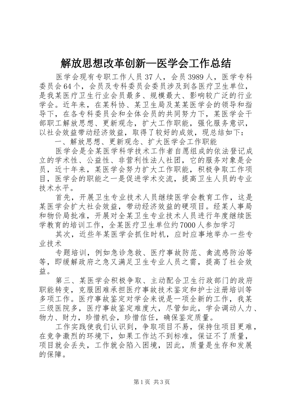 解放思想改革创新—医学会工作总结_第1页