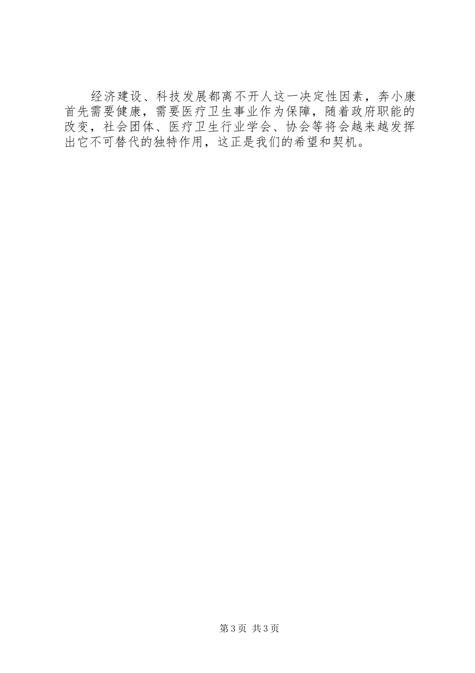 解放思想改革创新—医学会工作总结_第3页