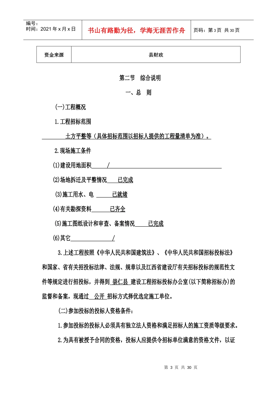 江西省房屋建筑队和市政基础设施工程施工招标_第3页