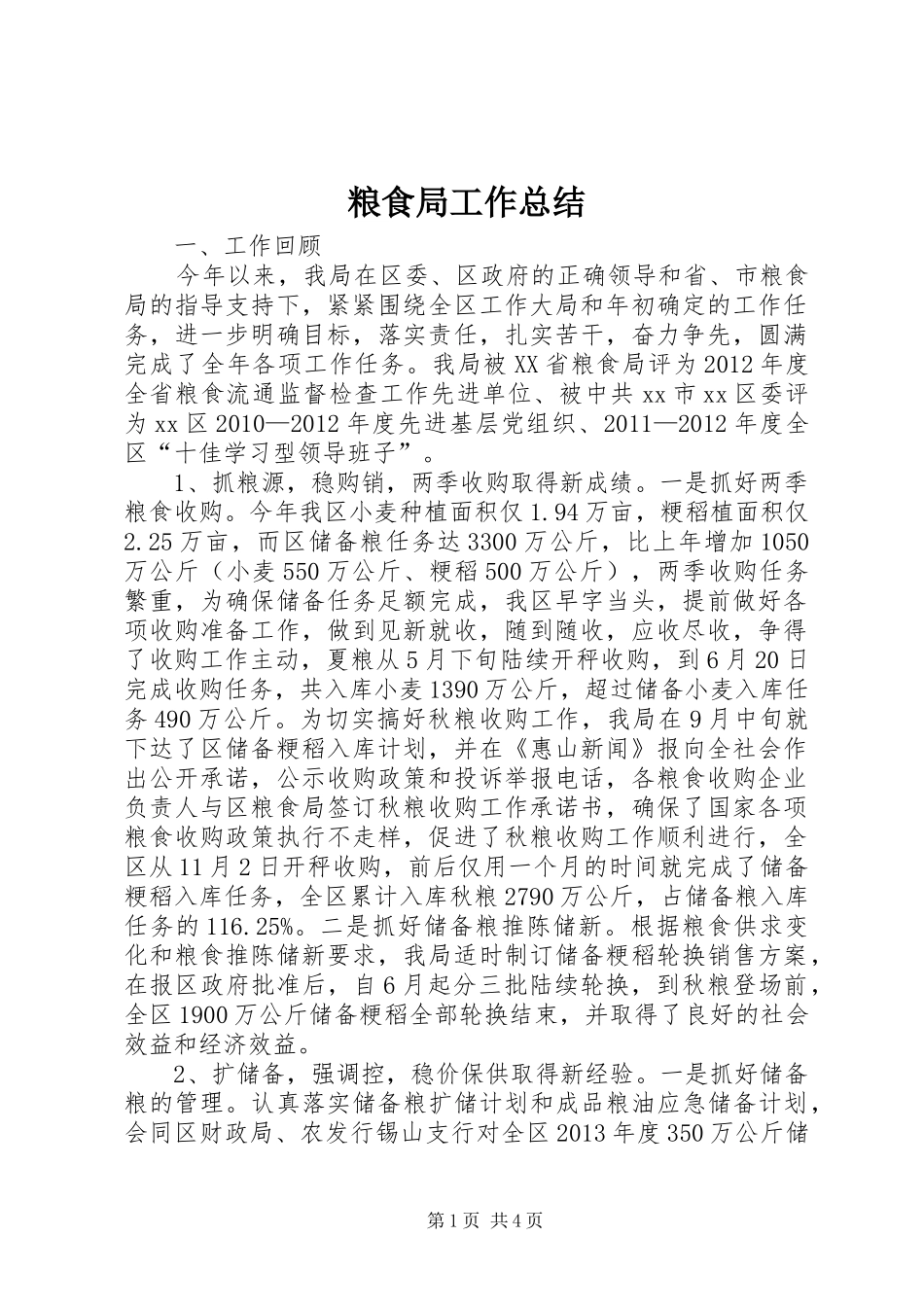 粮食局工作总结_第1页