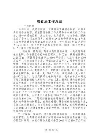 粮食局工作总结