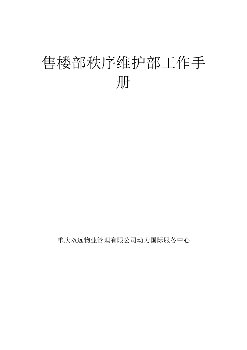 售楼部保安工作手册_第1页