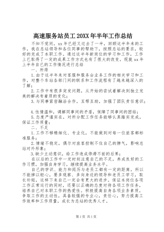 高速服务站员工20XX年半年工作总结