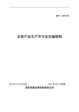 水泥产品生产许可证实施细则(最新)