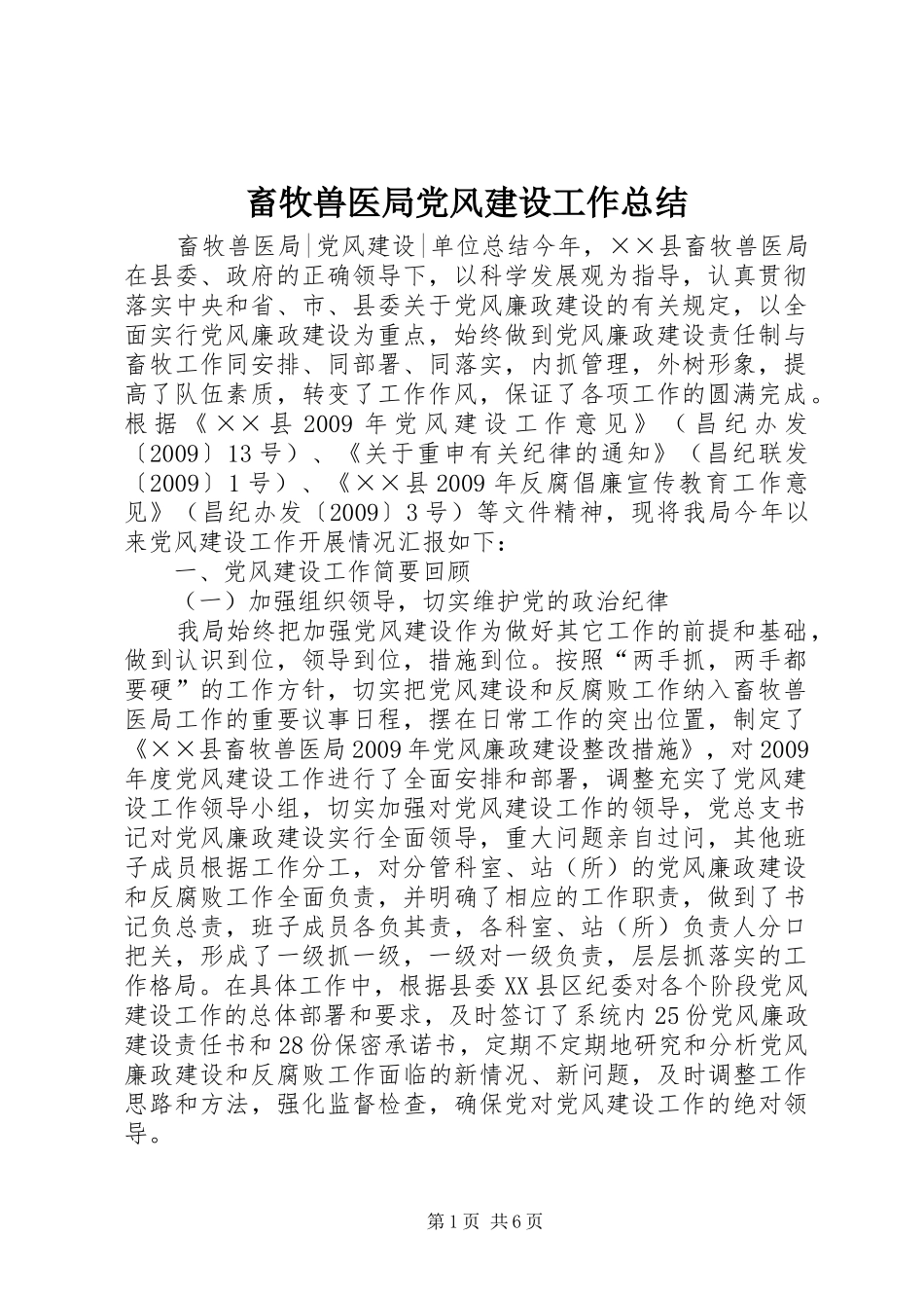 畜牧兽医局党风建设工作总结_第1页