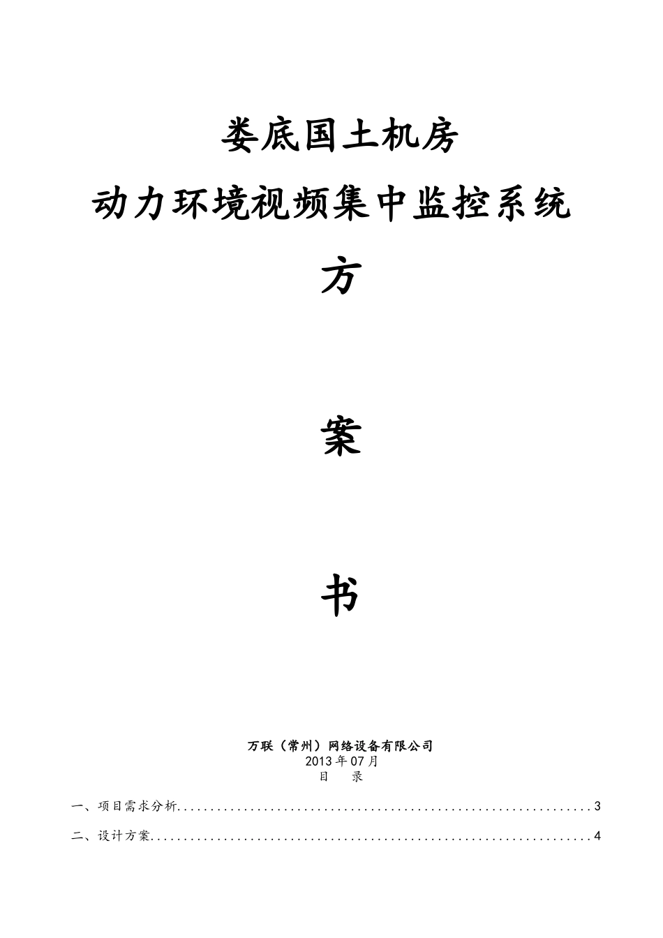 娄底国土机房动力环境监控技术方案_第1页