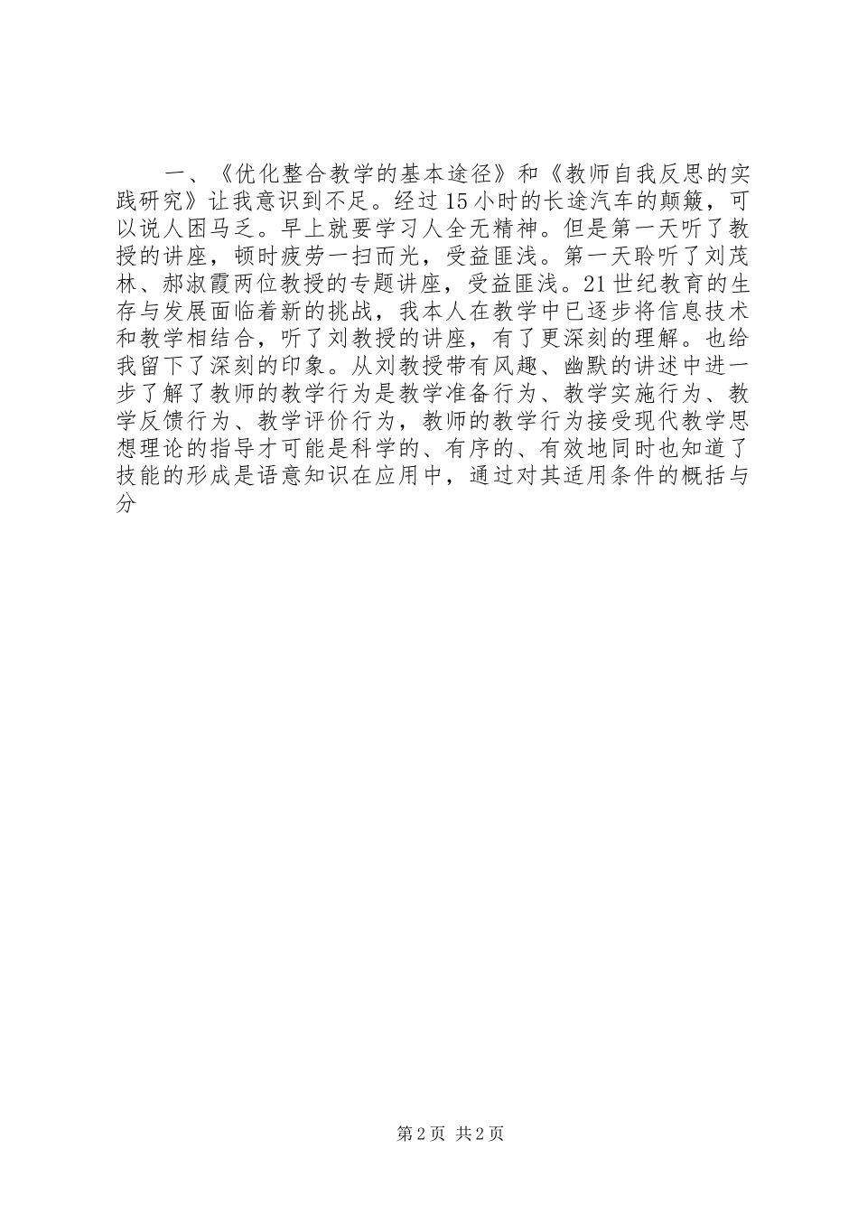 赴东北师大培训学习培训总结_第2页