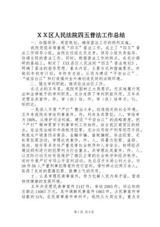 ＸＸ区人民法院四五普法工作总结