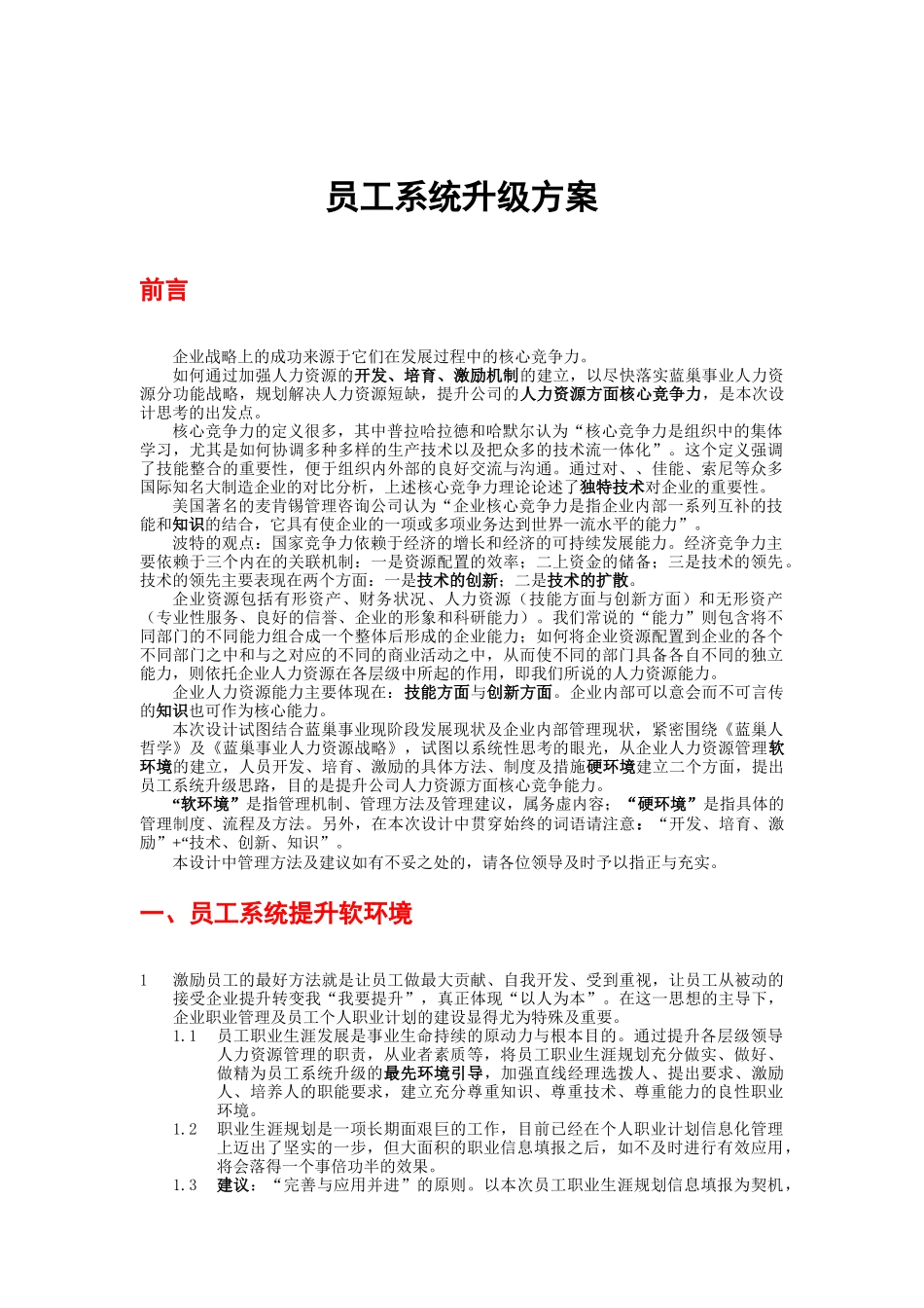 企业员工系统升级方案_第1页