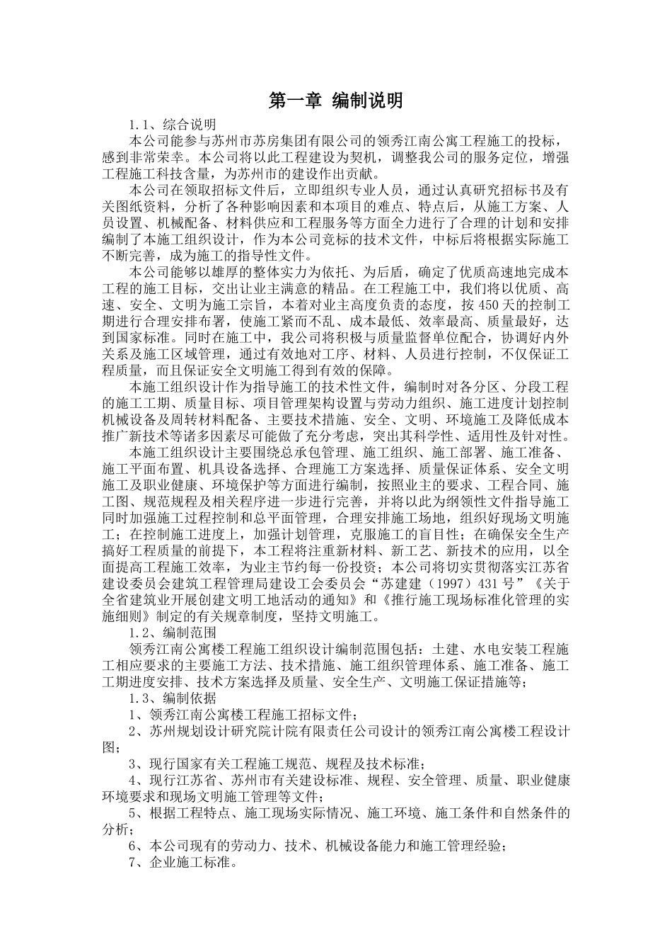 吴中科技创业园综合用房施工组织设计_第1页