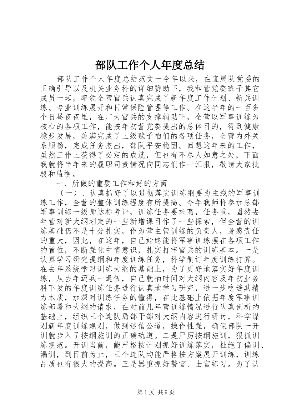 部队工作个人年度总结_第1页