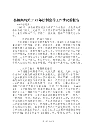 县档案局关于法制宣传工作情况的报告