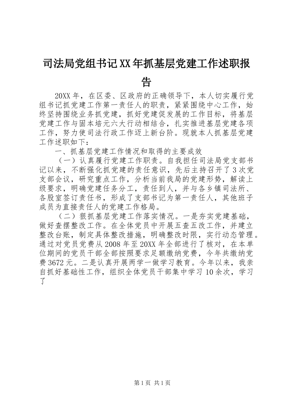 司法局党组书记抓基层党建工作述职报告_第1页