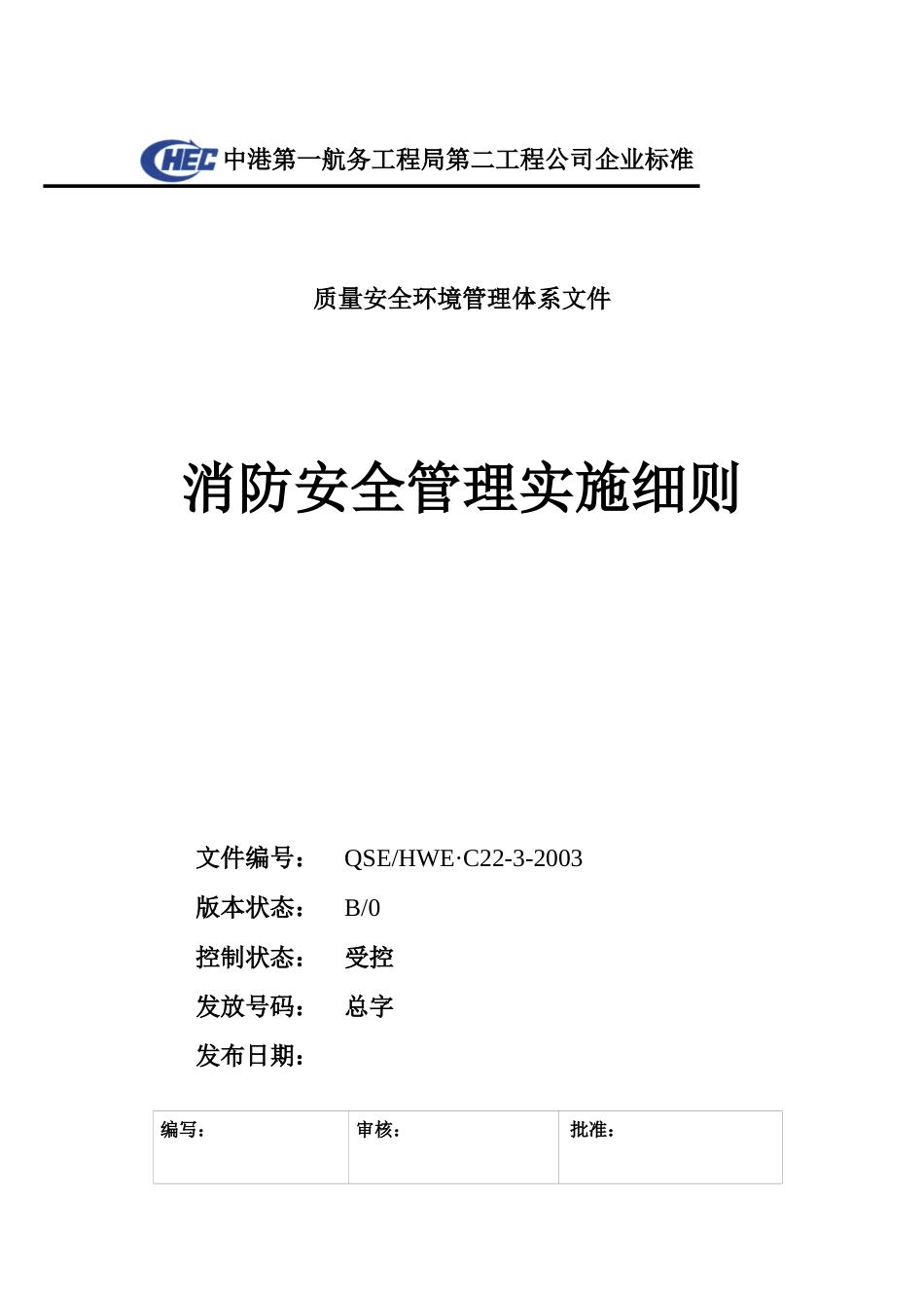 人力资源-C22-03消防安全管理实施细则_第1页