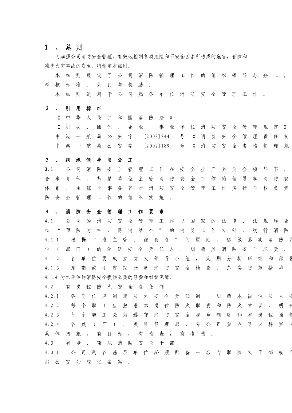 人力资源-C22-03消防安全管理实施细则_第3页
