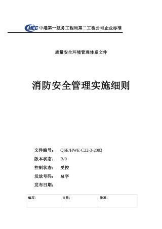 人力资源-C22-03消防安全管理实施细则