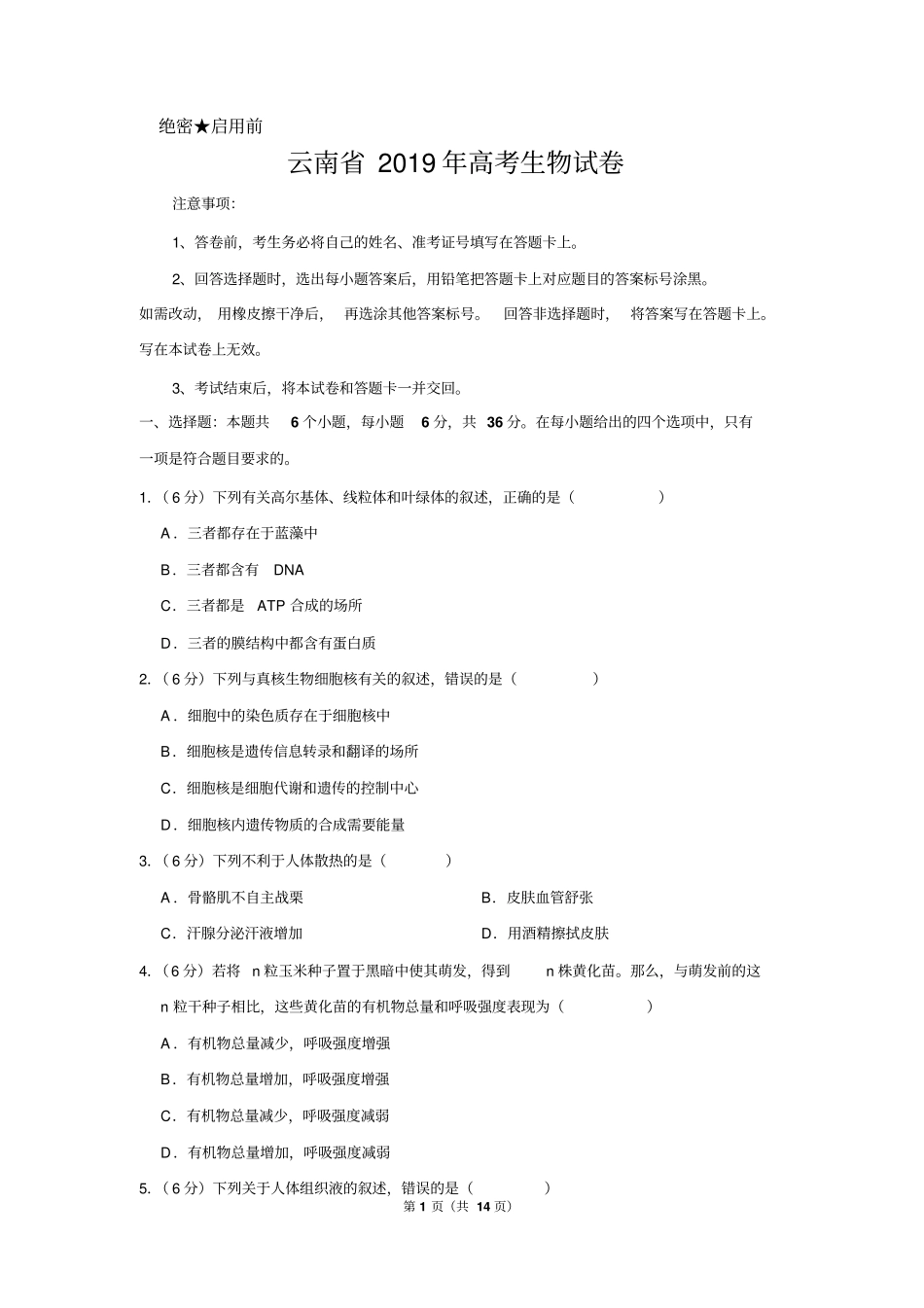 云南省2019年高考生物试卷以及答案解析_第1页