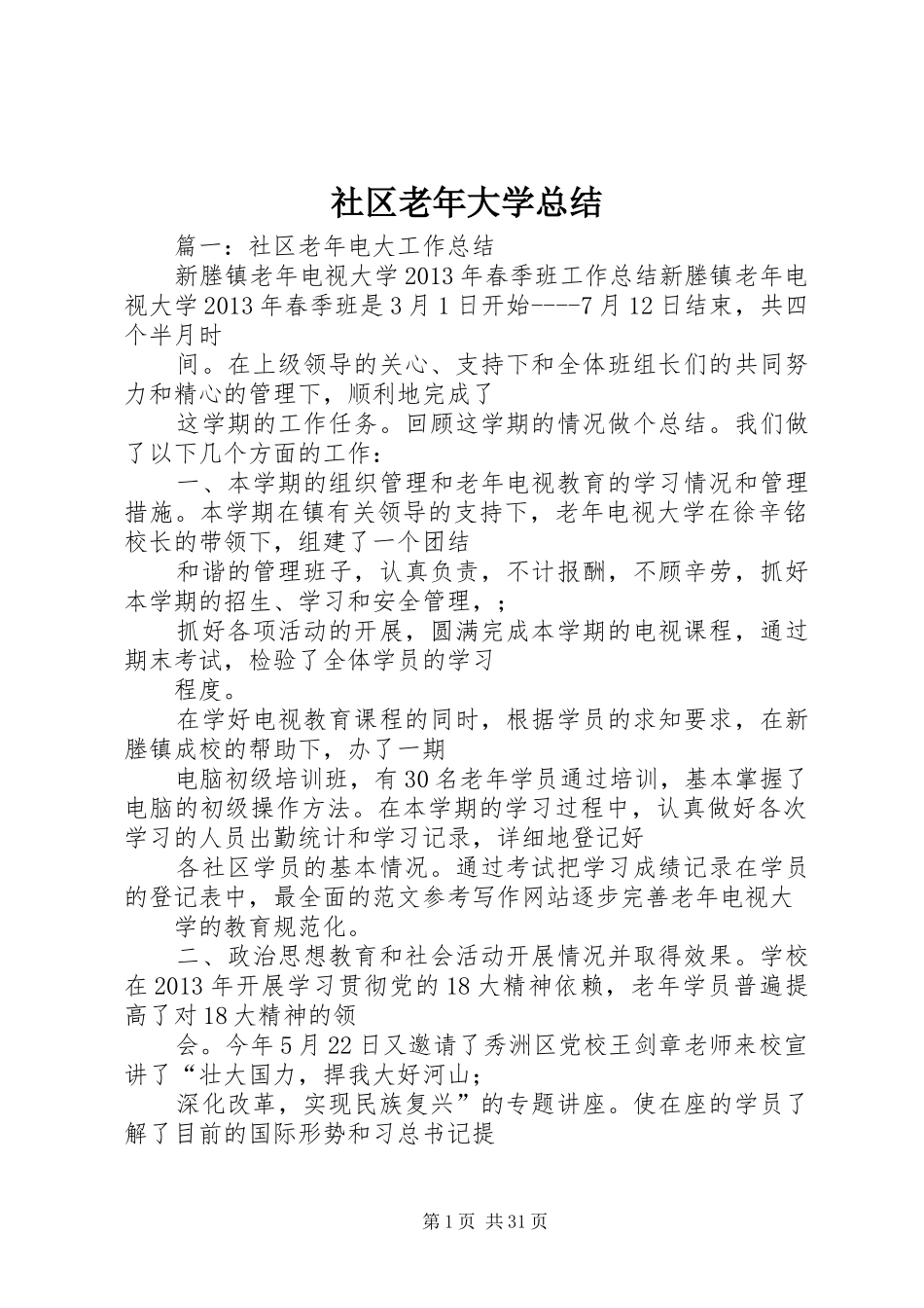 社区老年大学总结_第1页