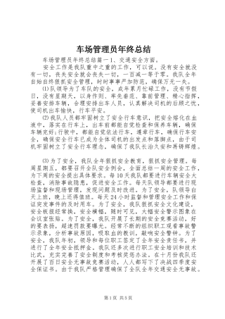 车场管理员年终总结