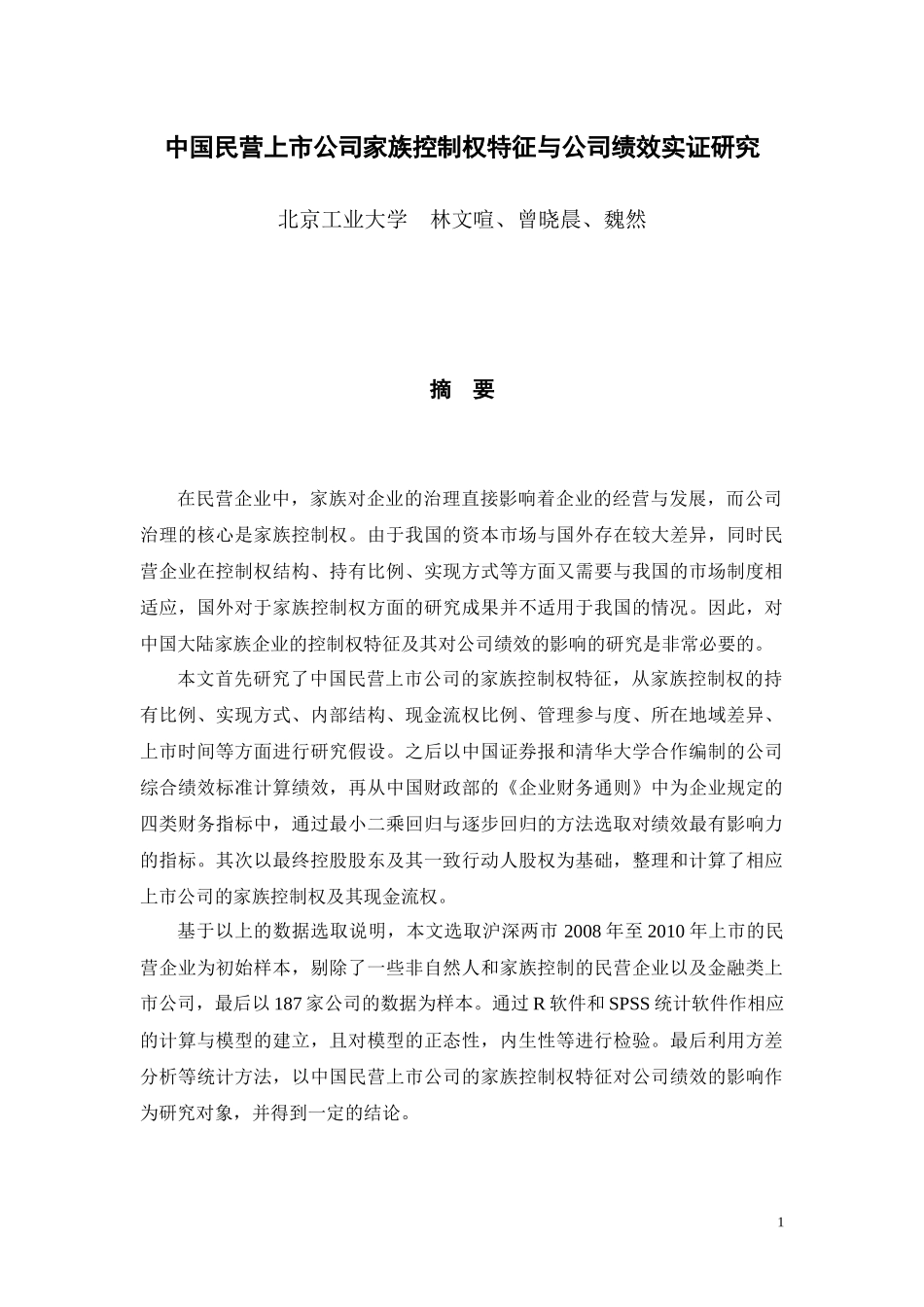 民营上市公司家族控制权特征与绩效实证研究_第1页