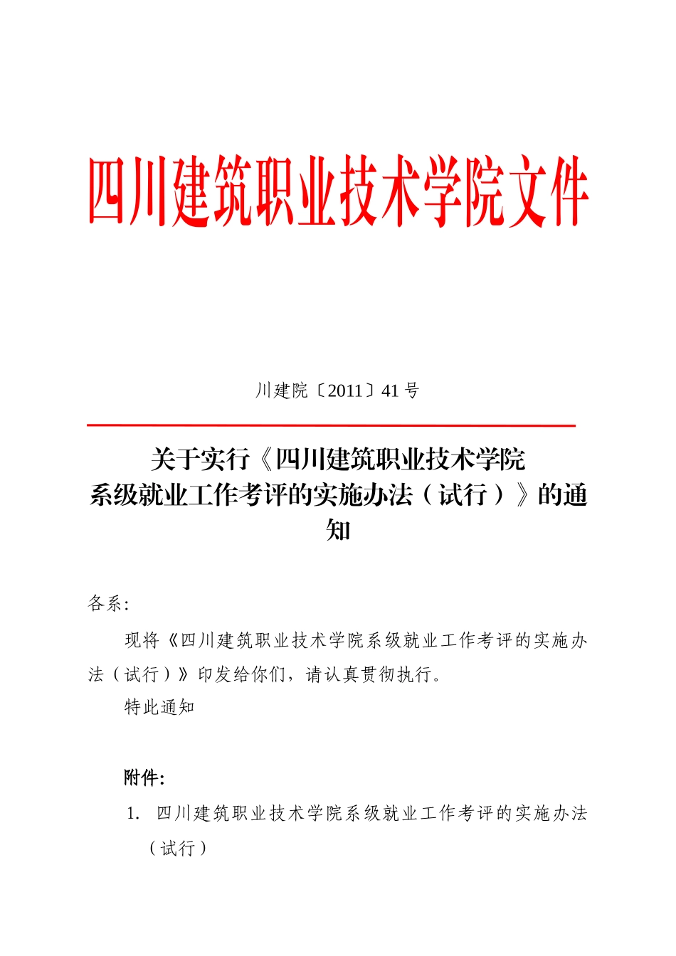 四川建院系级就业工作考评(2)_第1页