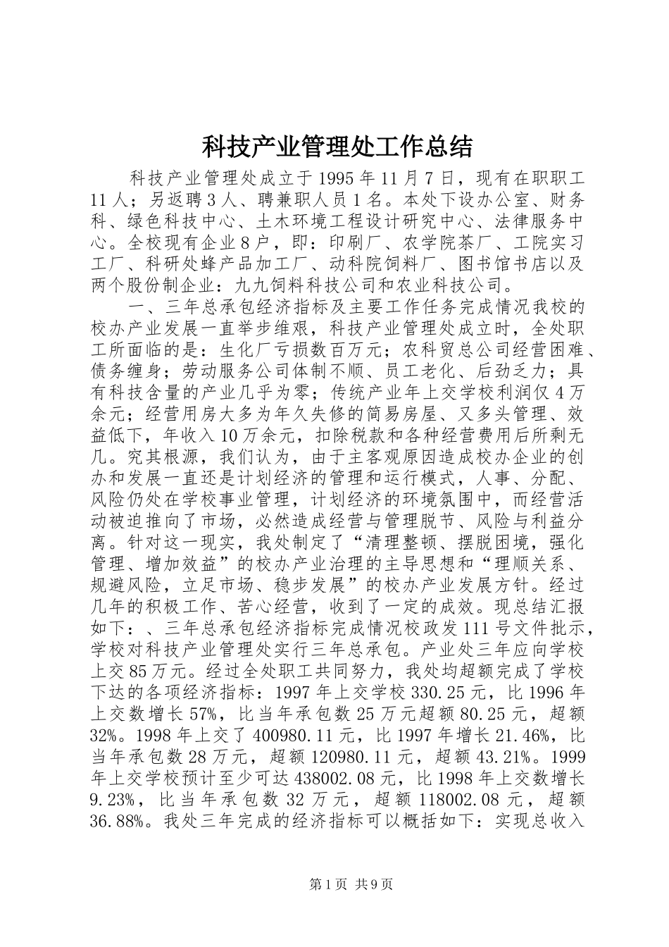 科技产业管理处工作总结_第1页