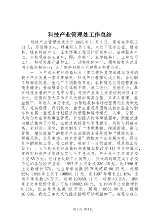 科技产业管理处工作总结