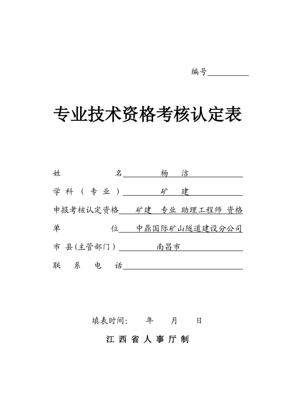 人力资源-(初级)专业技术资格考核认定表1_第1页