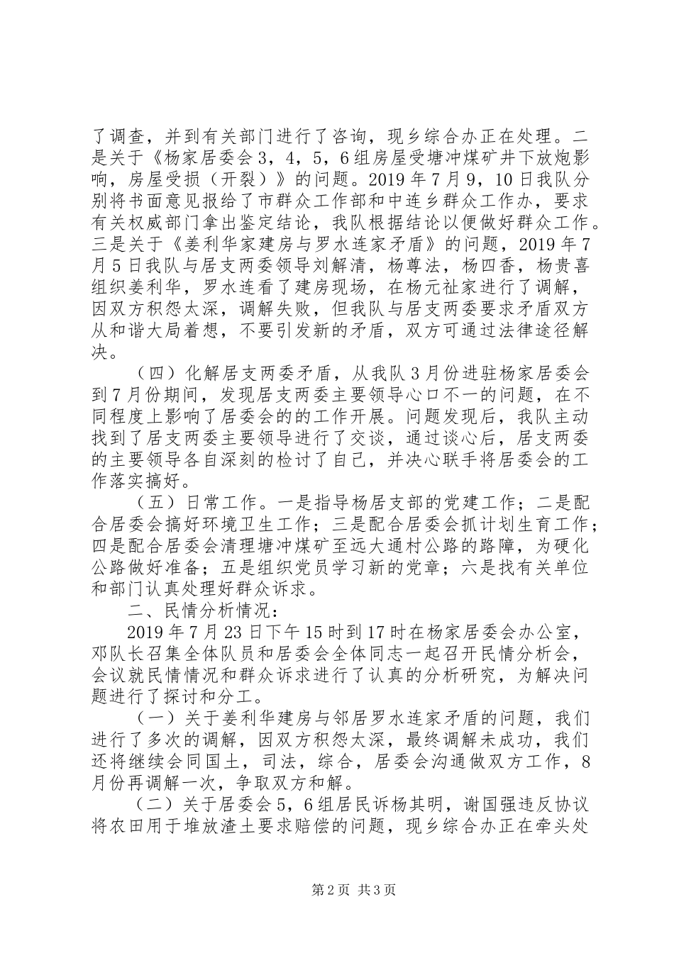 群众工作7月份小结_第2页