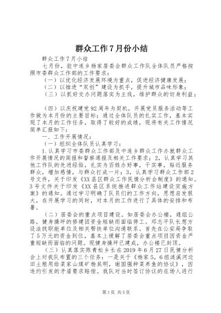 群众工作7月份小结
