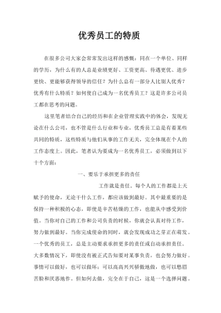 优秀员工的特质-我们所渴望的优秀员工