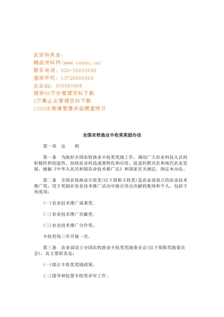 全国农牧渔业丰收奖奖励制度