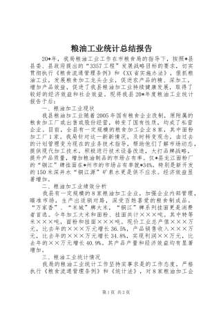 粮油工业统计总结报告