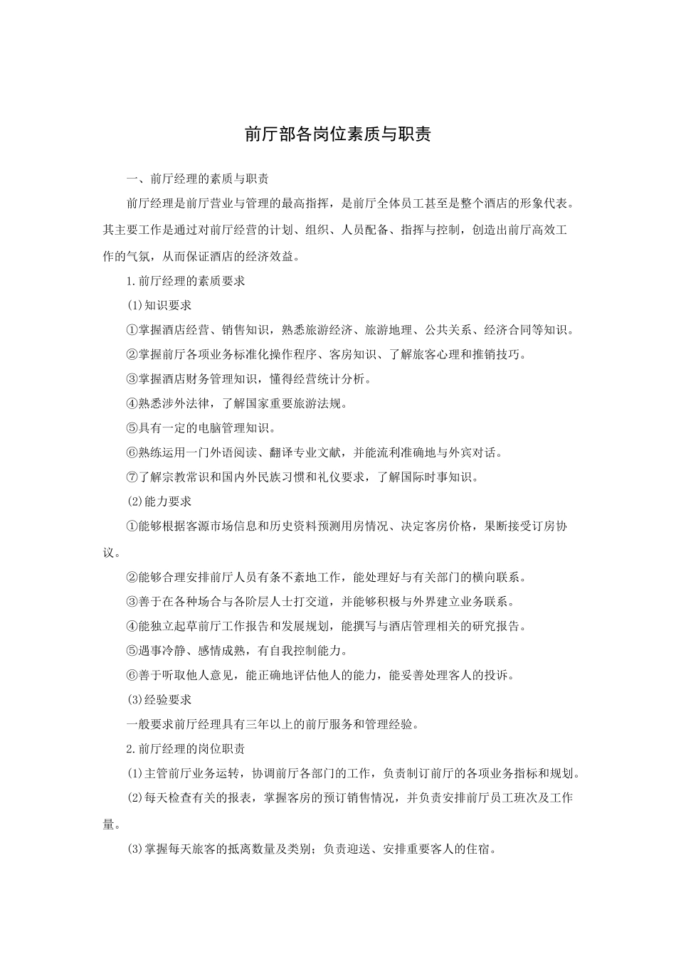 前厅部各岗位素质与职责_第1页