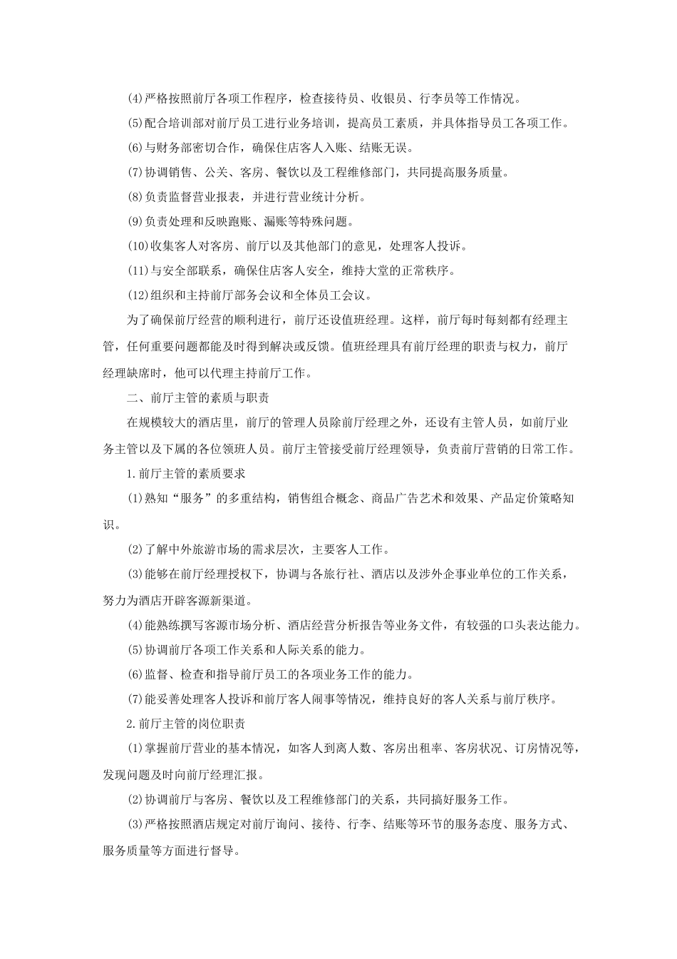 前厅部各岗位素质与职责_第2页