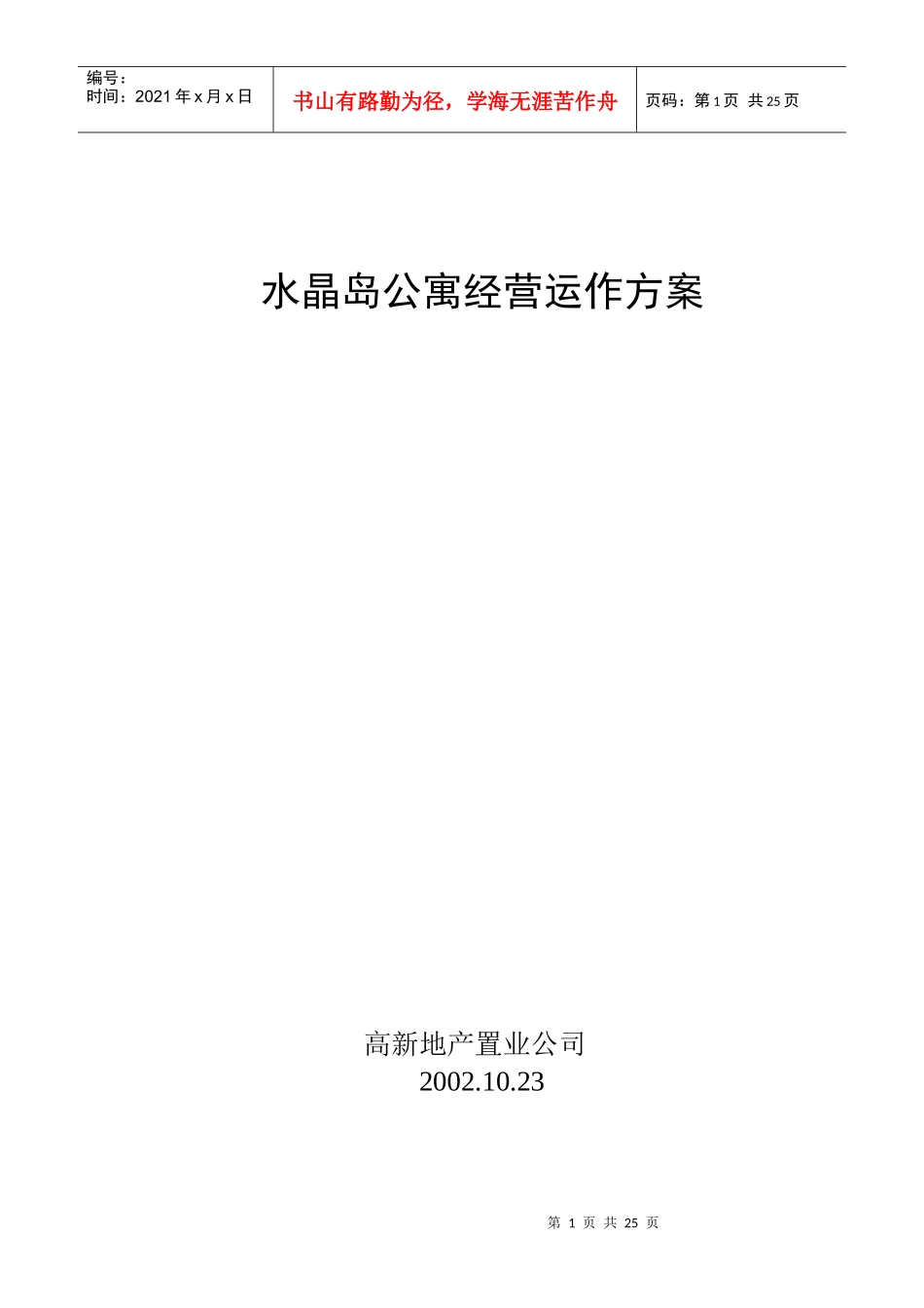 水晶岛公寓经营运作方案_第1页