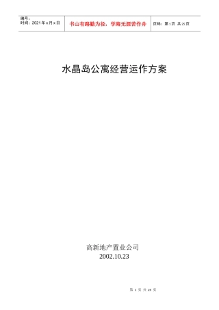 水晶岛公寓经营运作方案