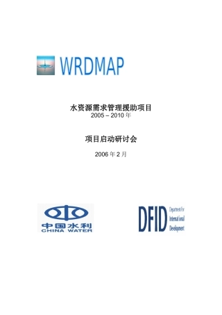 水资源需求管理援助项目